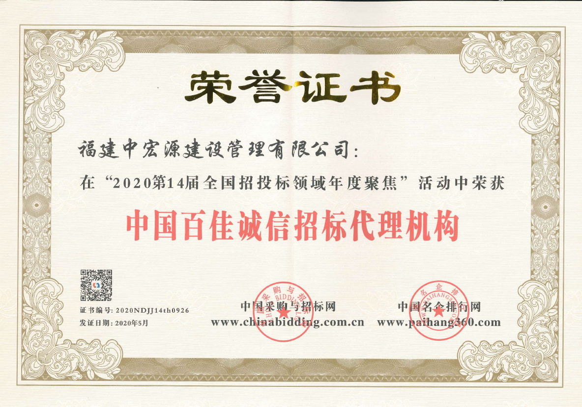 中國(guó)百佳誠信招標(biāo)代理機(jī)構(gòu)